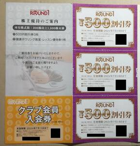 【二つ折り】ラウンドワン株主優待券　1,500円分 + 入会券など　（有効期限：2024年7月15日）　ゆうパケットポストmini での発送