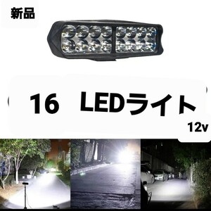 新品 LEDライト ヘッドライト 16LED 12v バイクヘッドライト 使い方いろいろ