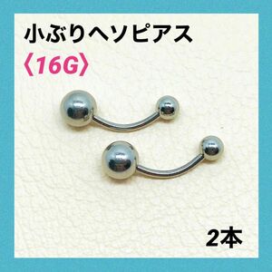 2本　小ぶり　ヘソピアス　16G内径10mm バナナバーベル　ボディピアス