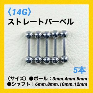 5本　ストレートバーベル　14Gシャフト8mm、ボール4mm　ボディピアス