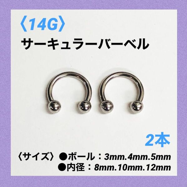 2本　サーキュラーバーベル　14G内径10mm、ボール4mm ボディピアス