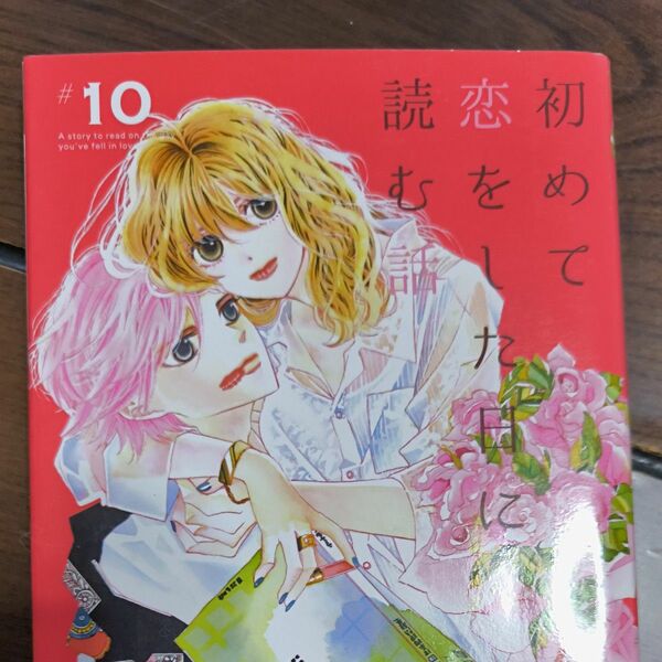 初めて恋をした日に読む話　１０ （マーガレットコミックス） 持田あき／著