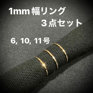 【 未使用 】 1mm 幅 3点セット 6号 10号 11号 イエロー ゴールド 指輪 リング 細身 華奢 平打ち