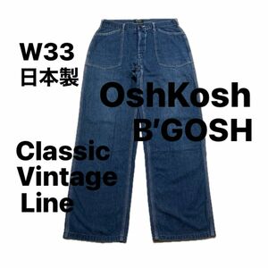【 レア 】 オシュコシュ 日本製 W33 OshKosh B'GOSH Classic Vintage Line ジーンズ