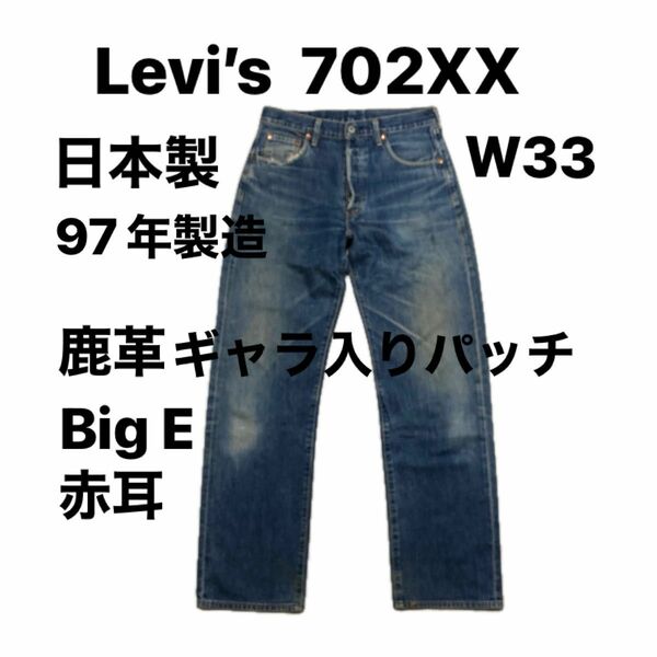 Levi’s 702XX 日本製 BIG E 赤耳 97年製造 W33 L36 リーバイス 復刻 ビッグE セルビッチ ジーンズ