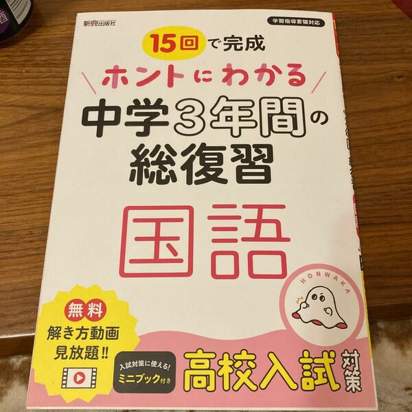 15回で完成　ホントにわかる中学３年間の総復習　国語
