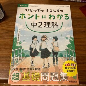 ひとつずつすこしずつホントにわかる中2理科