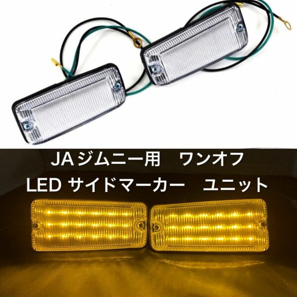 JA11/12/22/ジムニー サイドマーカー LED ユニット ブラックVer
