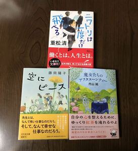 魔女たちのアフタヌーンティー　ニワトリは一度だけ飛べる　重松清　内山純 空にピース　藤岡陽子