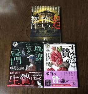 すみせごの贄　澤村伊智　極楽に至る忌門 芦花公園　「超怖い物件」 平山 夢明 /花房 観音神永 学 / 福澤 徹三 宇佐美 まこと黒木 あるじ