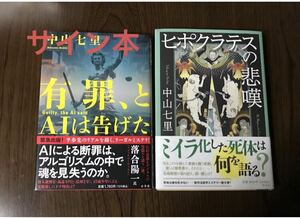 有罪、とＡＩは告げた 中山七里／著　ヒポクラテスの悲嘆 サイン本