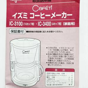 T3743 IZUMI 泉精器製作所 イズミ コーヒーメーカー IC-3400 520ml 4カップ用 Cafetiの画像7