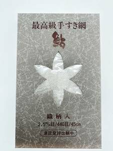 H5228 最高級手すき網 鮎 織柄入 2.5m/m目 440目 45cm 白 30cm