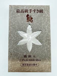 H5250 最高級手すき網 鮎 織柄入 2.5m/m目 440目 45cm 白 30cm 未使用