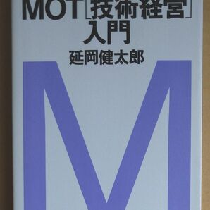 ＭＯＴ〈技術経営〉入門 （マネジメント・テキスト） 延岡健太郎／著