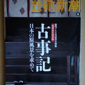 芸術新潮　2012年6月号　古事記