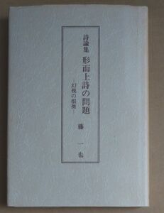 詩論集　形而上詩の問題　幻視の根拠　藤一也