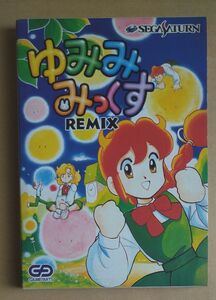 ゆみみみっくすＲＥＭＩＸ セガサターン