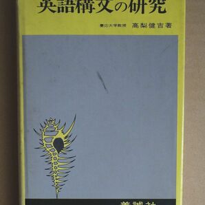 英文解釈900題　英語構文の研究　美誠社