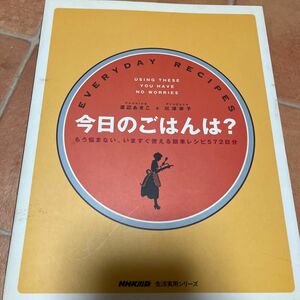 今日のごはんは？　もう悩まない。いますぐ （生活実用シリーズ） 渡辺　あきこ　他