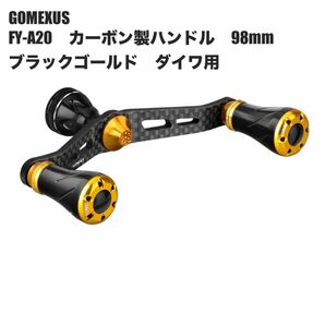 【美品】ゴメクサス　FY-A20 カーボン製ハンドル 98mm ダイワ用