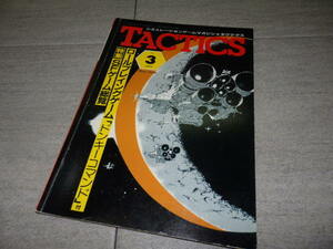 ☆雑誌 タクテクス第3号 1982年☆SFゲーム総覧 スターフォース ロールプレイングゲームタクティクスボードゲームホビージャパン GZ2/120