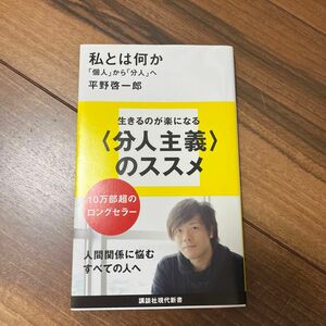 私とは何か　「個人」から「分人」へ （講談社現代新書　２１７２） 平野啓一郎／著