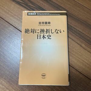 絶対に挫折しない日本史 （新潮新書　８７６） 古市憲寿／著 新潮新書 新潮社