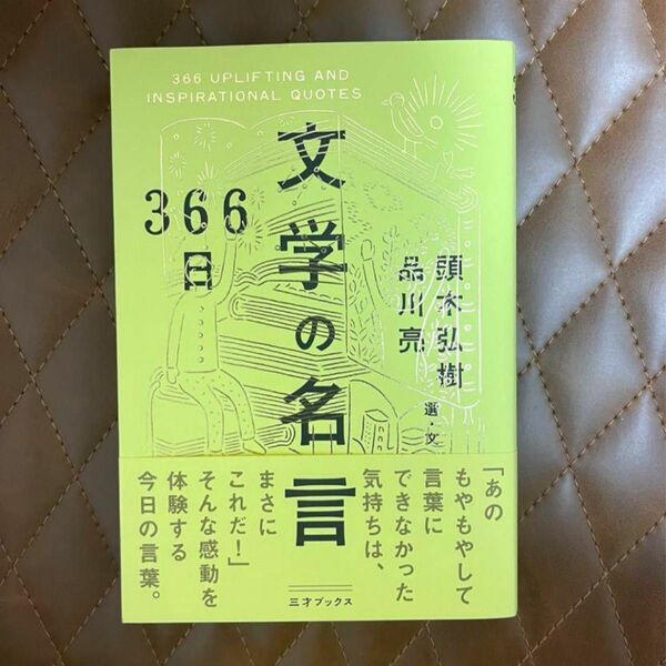 ３６６日文学の名言 頭木弘樹／選・文　品川亮／選・文ブランド：ー著作者：頭木弘樹／選・文　品川亮／選・文