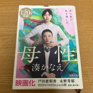 母性 （新潮文庫　み－５６－１） 湊かなえ／著 映画 戸田恵梨香 永野芽郁