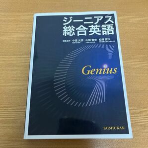 ジーニアス総合英語 高校 英語 教科書 参考書 問題集 