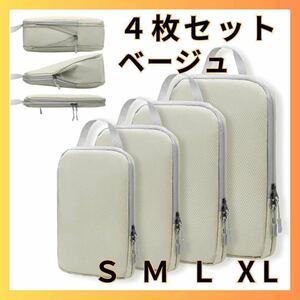ベージュ 旅行用圧縮袋 トラベルポーチ 旅行圧縮バッグ 4点セット 旅行圧縮袋