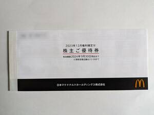 最新 マクドナルド 株主優待券 バリューセット 1-4冊 / マック マクド