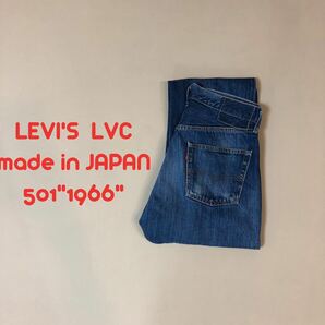 W31 日本製！ Levi's LVC 66501 リーバイス P18