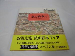 旅の絵本Ⅴ　スペイン編　安野光雅　福音館書店　2003年◆ゆうメール可　JB2