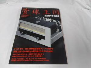 管球王国☆75　ステレオサウンド別冊　2015冬　6L6系出力菅５種25モデルを試聴