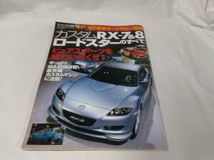 カスタムRX-7＆8　ロードスターのすべて☆’07東京オートサロン