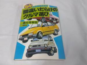 間違いだらけのクルマ選び☆’84年版　全車種徹底比較　徳大寺有恒