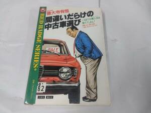 間違いだらけの中古車選び☆徳大寺有恒　昭和57年発行