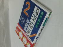 書き込み式　漢字検定2級問題集　成美堂出版　2019年◆ゆうパケット　4*5_画像2
