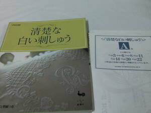 ONDORI 清楚な白い刺しゅう　実物大図案と型紙つき　雄鶏社　H8年◆ゆうメール可　手芸-31