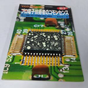 プロ電子技術者のコモンセンス☆トランジスタ技術増刊 長嶋洋一 1994年発行の画像1