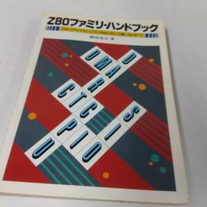 Z80ファミリ・ハンドブック☆Z80 CPU PIUO CTC DMA SIOの使い方のすべての画像1