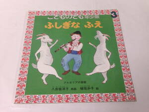 こどものとも年少版　ふしぎなふえ ブルガリアの昔話 八百板洋子:再話/植垣歩子:絵　2011年3月408号◆ゆうメール可 mk-146