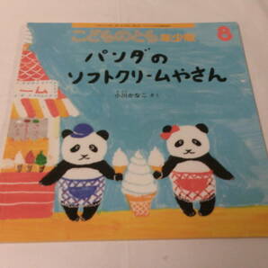 こどものとも年少版 パンダのソフトクリームやさん 小川かなこ:作 2015年8月461号◆ゆうメール可 mk-154の画像1