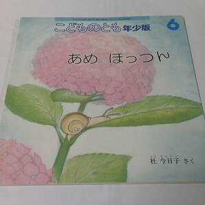 こどものとも年少版 あめぽっつん 杜今日子:作 2015年6月459号◆ゆうメール可 mk-155の画像1