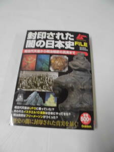 封印された闇の日本史FILE　超古代天皇から明治維新の真実まで　ムーSPECIAL　学研◆ゆうパケット　5*1