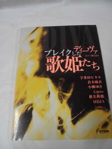 ピアノ弾き語り ディーヴァ ブレイクした歌姫たち 宇多田ヒカル/小柳ゆき/椎名林檎/MISIA他　ドレミ楽譜出版社2000年◆ゆうメール可 JB2