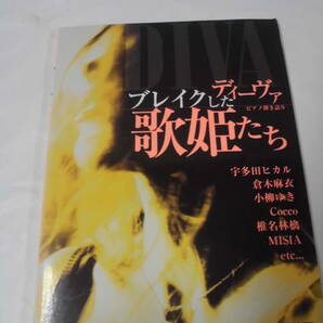 ピアノ弾き語り ディーヴァ ブレイクした歌姫たち 宇多田ヒカル/小柳ゆき/椎名林檎/MISIA他 ドレミ楽譜出版社2000年◆ゆうメール可 JB2の画像1