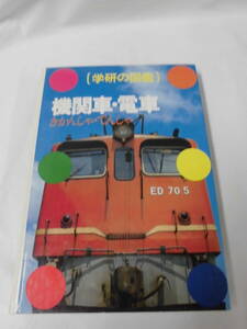 学研の図鑑　機関車・電車　きかんしゃでんしゃ　S54年第11刷　箱なし　割れぎみ◆ゆうパケット　6*7